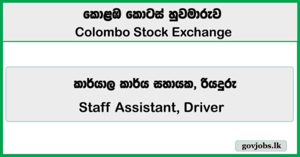 Staff Assistant, Driver – Colombo Stock Exchange 2026 Job Vacancies
