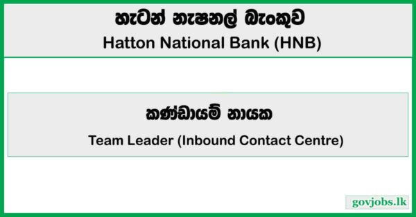 Team Leader (Inbound Contact Centre) – Hatton National Bank (HNB) 2025 Job Vacancies