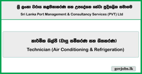 Technician – Sri Lanka Port Management and Consultancy Services (Private) Limited Job Vacancies 2025