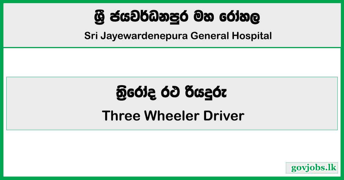 Three Wheeler Driver – Sri Jayewardenepura General Hospital Job Vacancies 2026