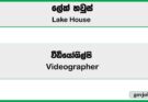 Videographer - Lake House Job Vacancies 2025
