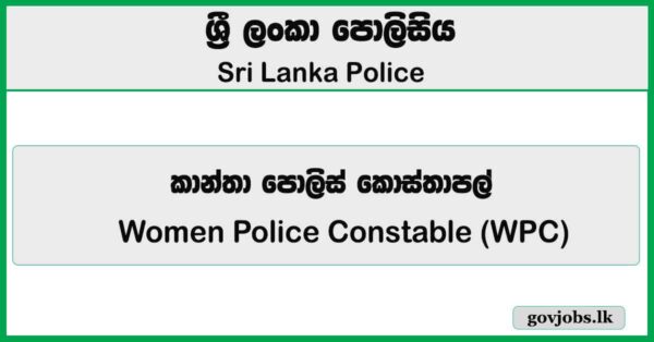Women Police Constable (WPC) – Sri Lanka Police Job Vacancies 2026