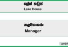 Manager (Kataragama Rest) – Lake House Job Vacancies 2025
