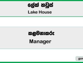 Manager (Kataragama Rest) – Lake House Job Vacancies 2025